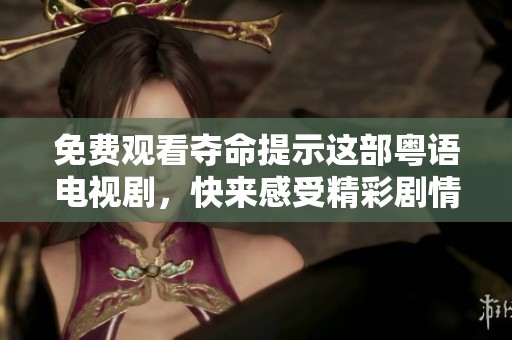 免费观看夺命提示这部粤语电视剧，快来感受精彩剧情与紧张氛围！