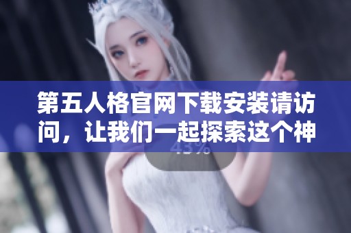 第五人格官网下载安装请访问，让我们一起探索这个神秘的游戏世界吧