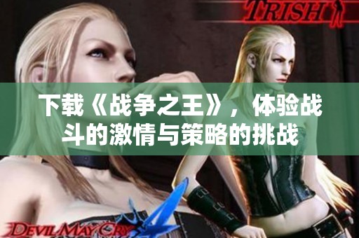 下载《战争之王》，体验战斗的激情与策略的挑战