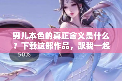 男儿本色的真正含义是什么？下载这部作品，跟我一起来探索。