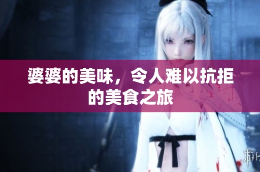 婆婆的美味，令人难以抗拒的美食之旅