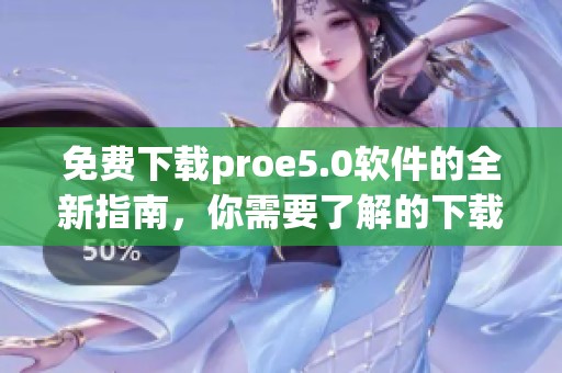 免费下载proe5.0软件的全新指南，你需要了解的下载步骤与技巧尽在此处
