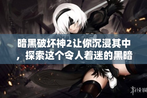 暗黑破坏神2让你沉浸其中，探索这个令人着迷的黑暗世界！