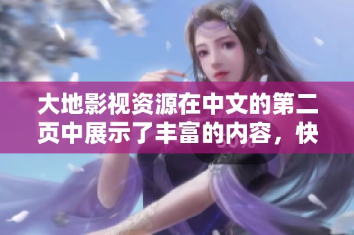 大地影视资源在中文的第二页中展示了丰富的内容，快来探索吧！