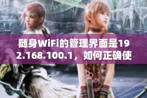 随身WiFi的管理界面是192.168.100.1，如何正确使用admin登录？