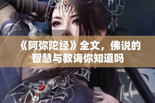 《阿弥陀经》全文，佛说的智慧与教诲你知道吗