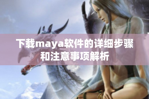 下载maya软件的详细步骤和注意事项解析