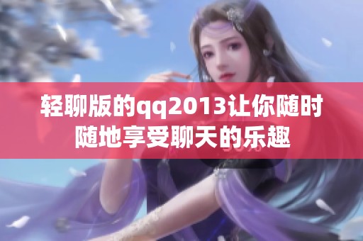 轻聊版的qq2013让你随时随地享受聊天的乐趣