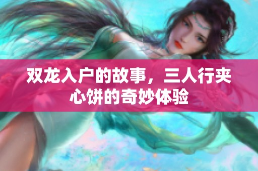 双龙入户的故事，三人行夹心饼的奇妙体验