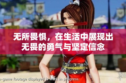 无所畏惧，在生活中展现出无畏的勇气与坚定信念
