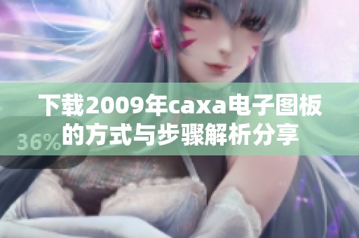 下载2009年caxa电子图板的方式与步骤解析分享