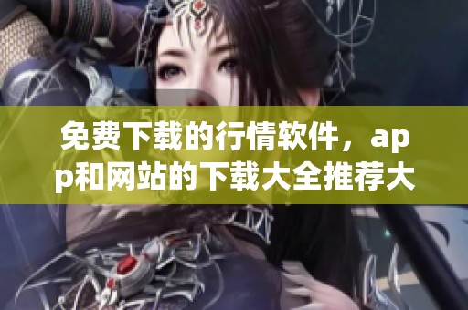 免费下载的行情软件，app和网站的下载大全推荐大集合