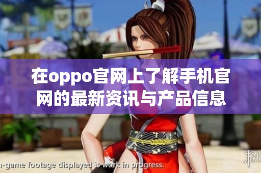 在oppo官网上了解手机官网的最新资讯与产品信息