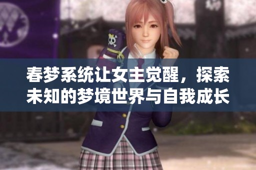 春梦系统让女主觉醒，探索未知的梦境世界与自我成长