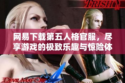 网易下载第五人格官服，尽享游戏的极致乐趣与惊险体验