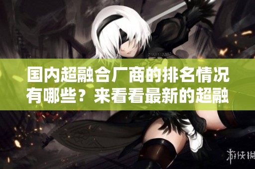 国内超融合厂商的排名情况有哪些？来看看最新的超融合厂商排名！
