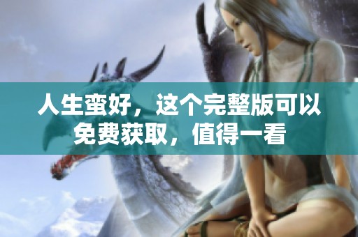 人生蛮好，这个完整版可以免费获取，值得一看