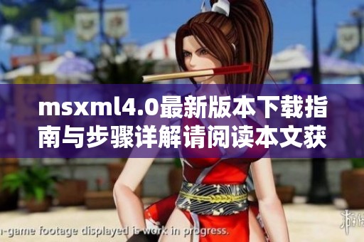 msxml4.0最新版本下载指南与步骤详解请阅读本文获取完整信息