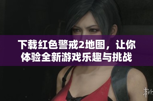 下载红色警戒2地图，让你体验全新游戏乐趣与挑战