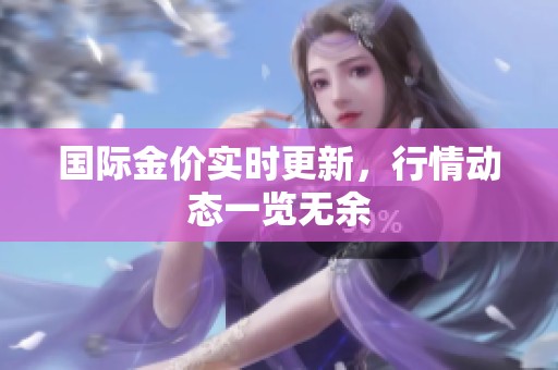 国际金价实时更新，行情动态一览无余