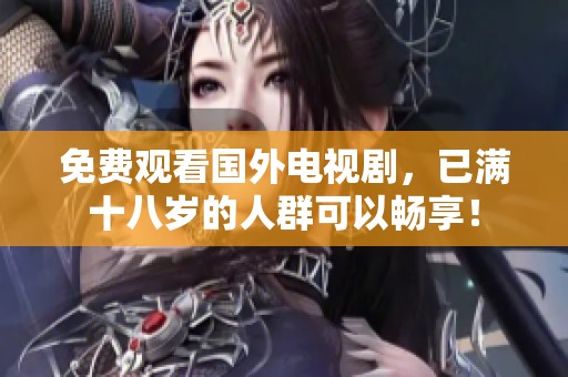 免费观看国外电视剧，已满十八岁的人群可以畅享！