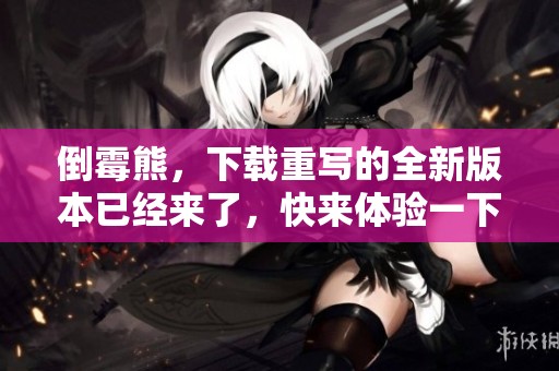 倒霉熊，下载重写的全新版本已经来了，快来体验一下吧！