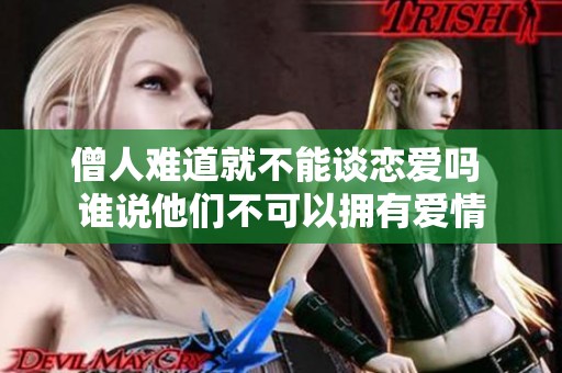 僧人难道就不能谈恋爱吗 谁说他们不可以拥有爱情