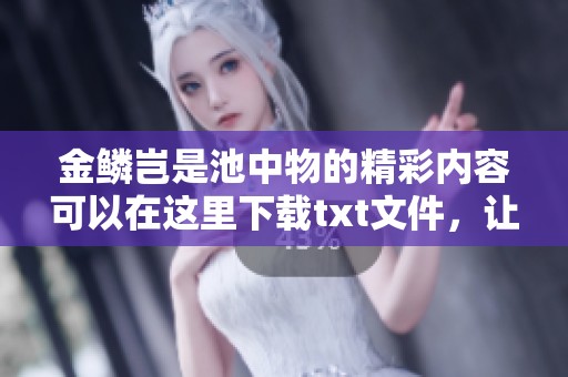金鳞岂是池中物的精彩内容可以在这里下载txt文件，让你一读到底