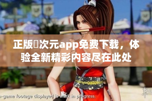 正版囧次元app免费下载，体验全新精彩内容尽在此处