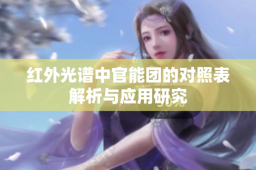 红外光谱中官能团的对照表解析与应用研究