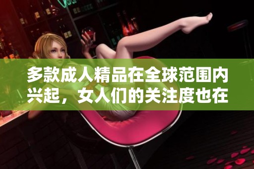 多款**精品在全球范围内兴起，女人们的关注度也在持续增加