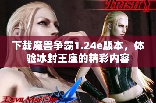 下载魔兽争霸1.24e版本，体验冰封王座的精彩内容
