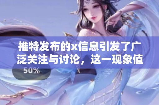 推特发布的x信息引发了广泛关注与讨论，这一现象值得我们深思。