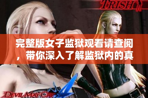 完整版女子监狱观看请查阅，带你深入了解监狱内的真实故事