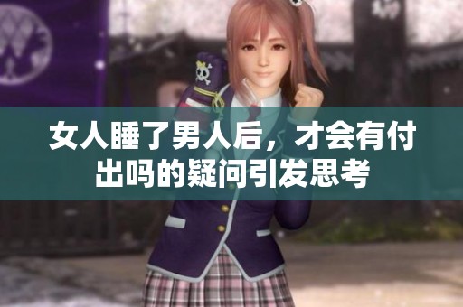 女人睡了男人后，才会有付出吗的疑问引发思考
