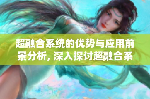 超融合系统的优势与应用前景分析, 深入探讨超融合系统的技术特点