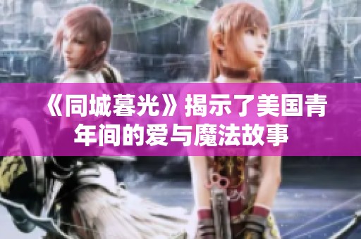《同城暮光》揭示了美国青年间的爱与魔法故事