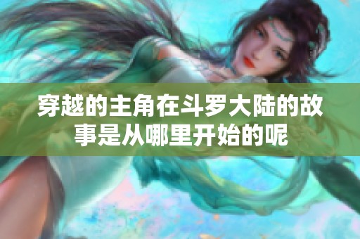 穿越的主角在斗罗大陆的故事是从哪里开始的呢