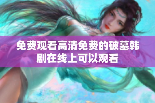 免费观看高清免费的破墓韩剧在线上可以观看