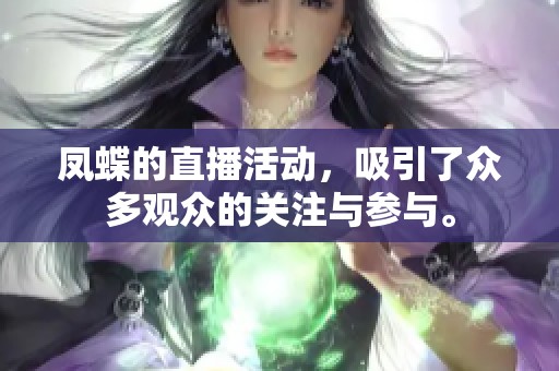 凤蝶的直播活动，吸引了众多观众的关注与参与。