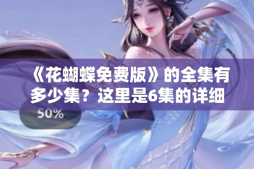 《花蝴蝶免费版》的全集有多少集？这里是6集的详细介绍。