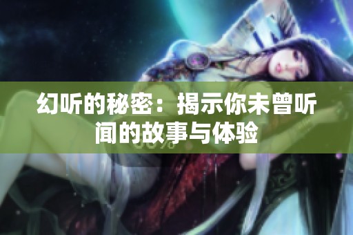 幻听的秘密：揭示你未曾听闻的故事与体验