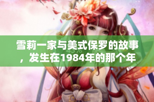雪莉一家与美式保罗的故事，发生在1984年的那个年代