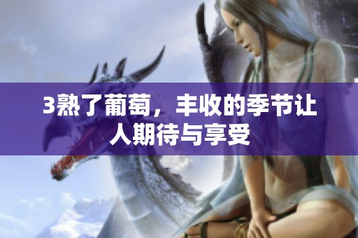 3熟了葡萄，丰收的季节让人期待与享受