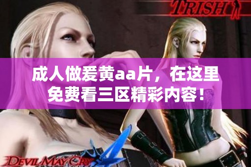 **做爰黄a**，在这里免费看三区精彩内容！