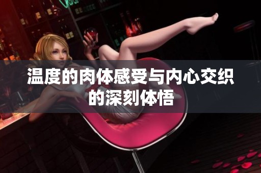 温度的肉体感受与内心交织的深刻体悟