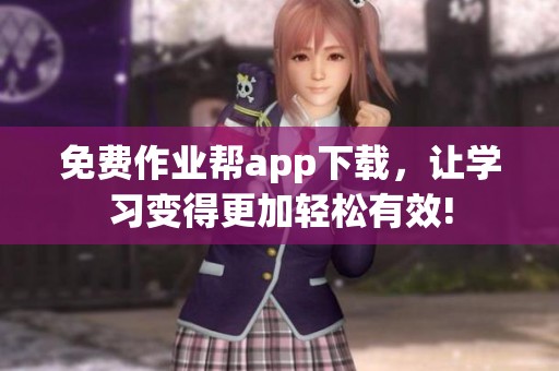 免费作业帮app下载，让学习变得更加轻松有效!