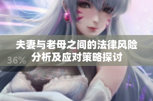 夫妻与老母之间的法律风险分析及应对策略探讨