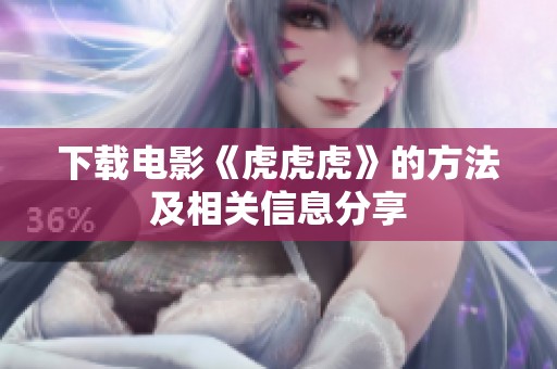 下载电影《虎虎虎》的方法及相关信息分享