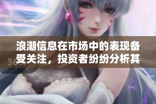浪潮信息在市场中的表现备受关注，投资者纷纷分析其未来发展潜力。